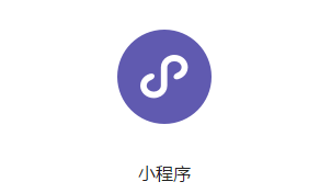 什么是微信小程序？