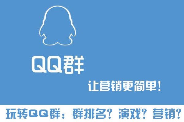 玩轉(zhuǎn)QQ群營(yíng)銷 群排名、群演戲，打造自己的流量“魚(yú)塘”