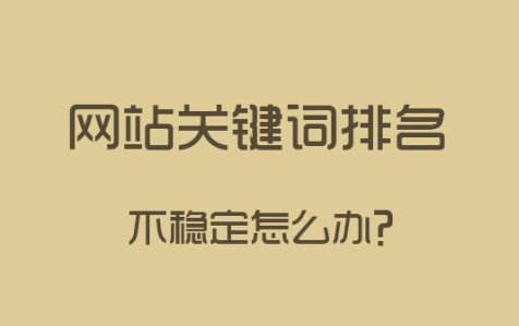 網(wǎng)站關鍵詞排名的浮動原因