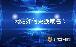 淺談網(wǎng)站換域名的注意事項 網(wǎng)站如何更換域名？
