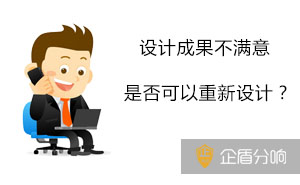如果我對(duì)設(shè)計(jì)的成果不滿(mǎn)意，可以要求重新設(shè)計(jì)嗎？