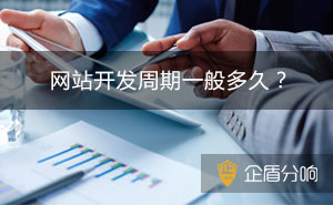 正常開(kāi)發(fā)建設(shè)一個(gè)網(wǎng)站需要多長(zhǎng)時(shí)間？