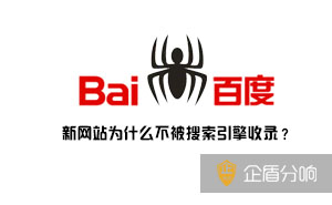 新網(wǎng)站為什么不被搜索引擎收錄？因?yàn)檫@幾點(diǎn)你沒有做好