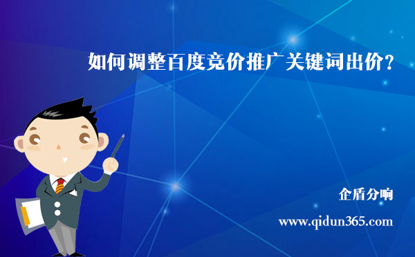 如何調(diào)整百度競(jìng)價(jià)推廣關(guān)鍵詞的出價(jià)？