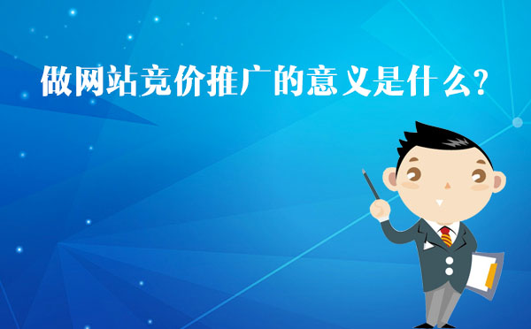 北京專業(yè)競價托管公司告訴您做網(wǎng)站競價推廣的意義是什么？