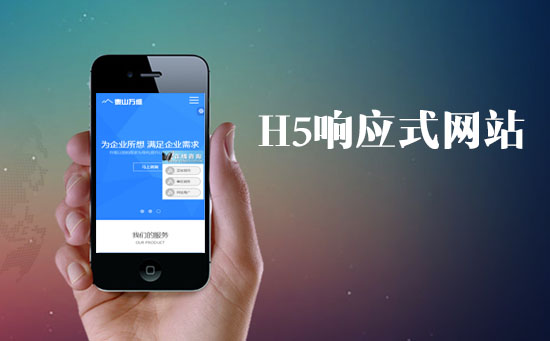 H5響應(yīng)式網(wǎng)站對于網(wǎng)站的SEO優(yōu)化有什么優(yōu)勢？
