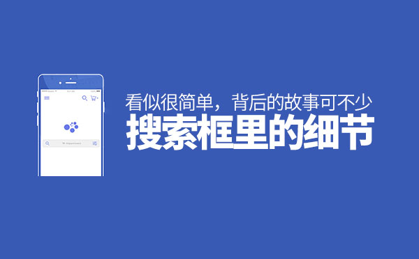 北京網(wǎng)站設(shè)計制作：網(wǎng)站搜索框里的細(xì)節(jié)