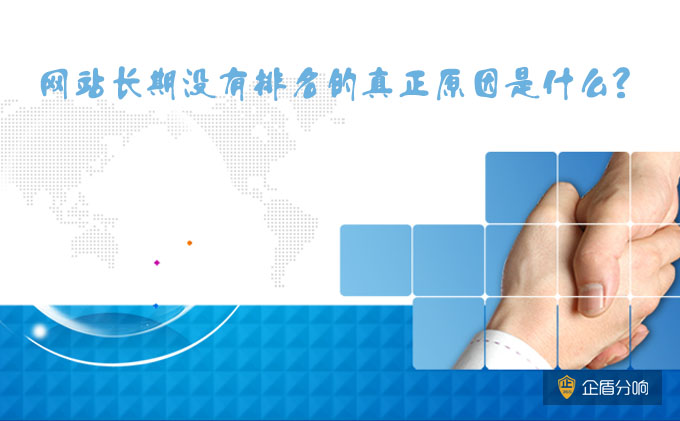 北京網(wǎng)站優(yōu)化：網(wǎng)站長期沒有排名的真正原因是什么？