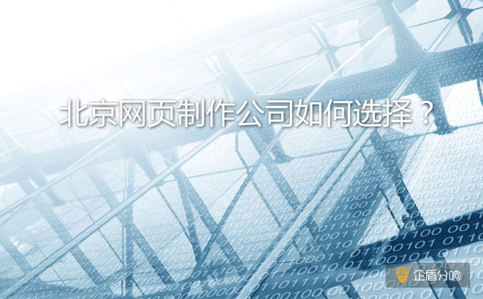 北京網(wǎng)頁(yè)制作公司如何選擇？哪家比較好