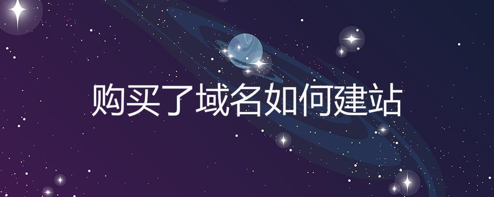 購買了域名如何建站？