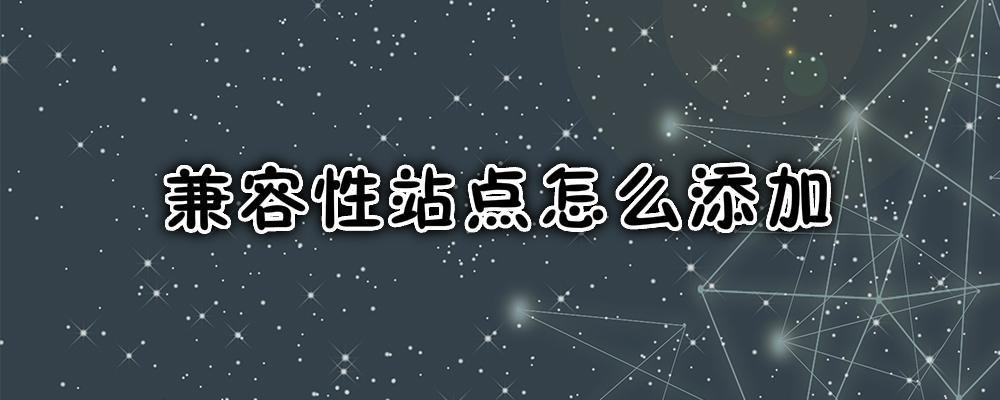兼容性站點怎么添加？