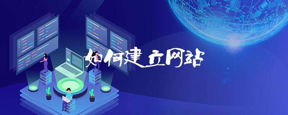 如何建立網(wǎng)站？
