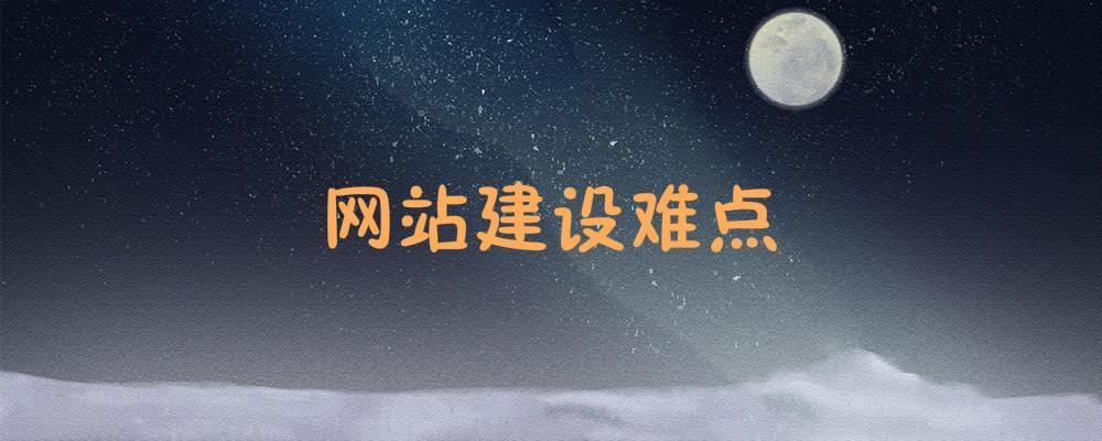 網(wǎng)站建設(shè)難點是什么？