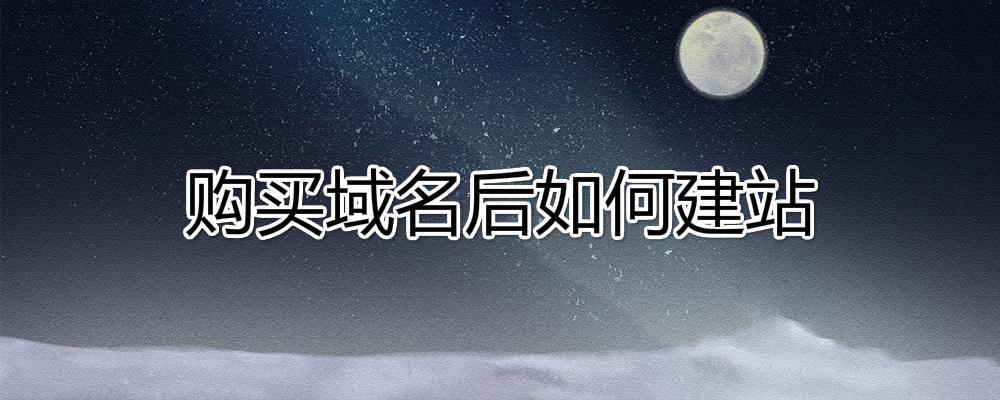 購買域名后如何建站？