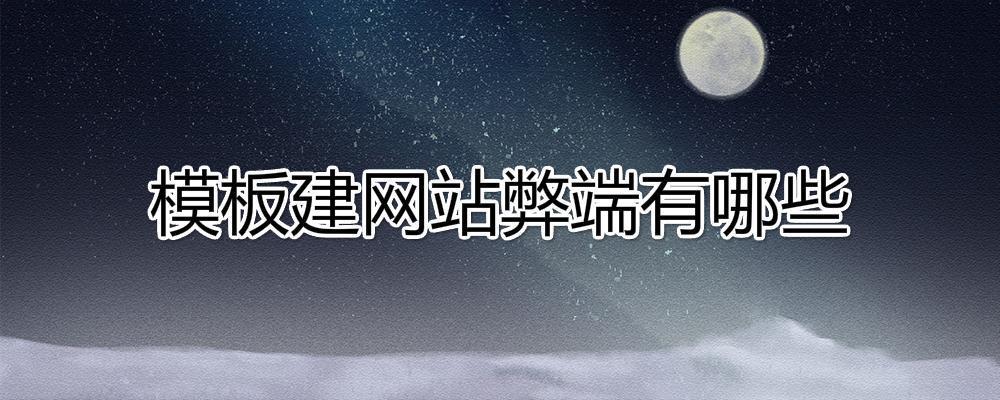 模板建網(wǎng)站弊端有哪些?模板建站好嗎？