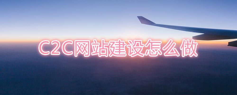 C2C網(wǎng)站建設怎么做？