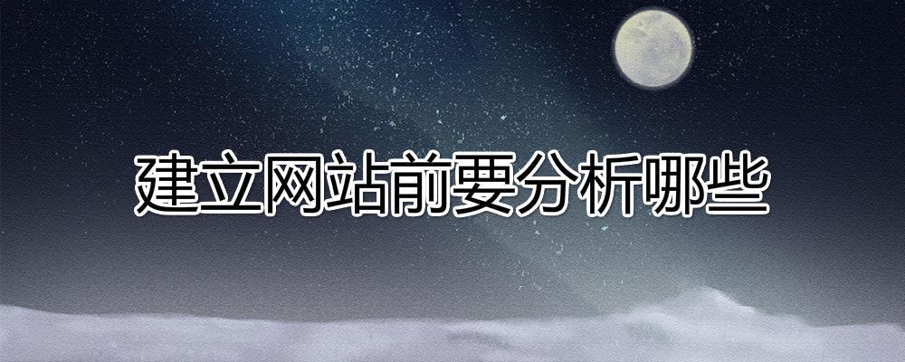 需求分析怎么寫？建立網(wǎng)站前要分析哪些內(nèi)容？
