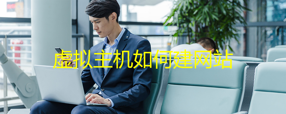 虛擬主機如何建網(wǎng)站？