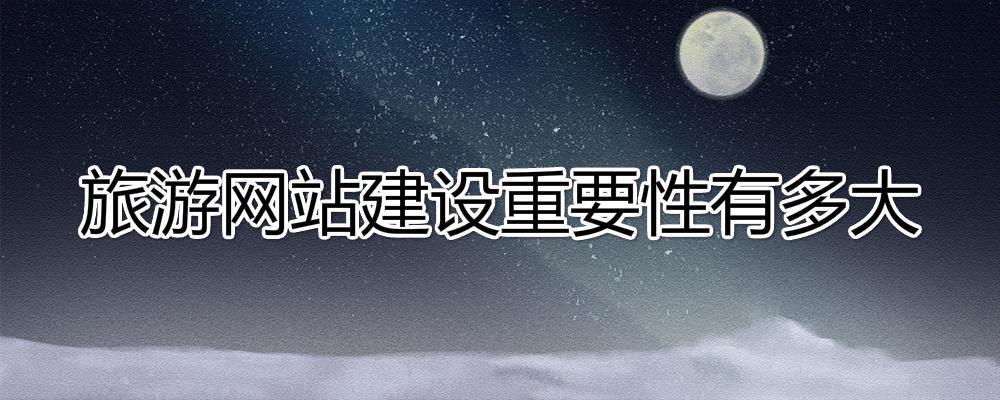 旅行社建設(shè)一個(gè)旅游網(wǎng)站重要性有多大？