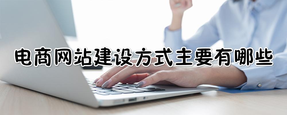 電商網(wǎng)站建設(shè)方式主要有哪些？