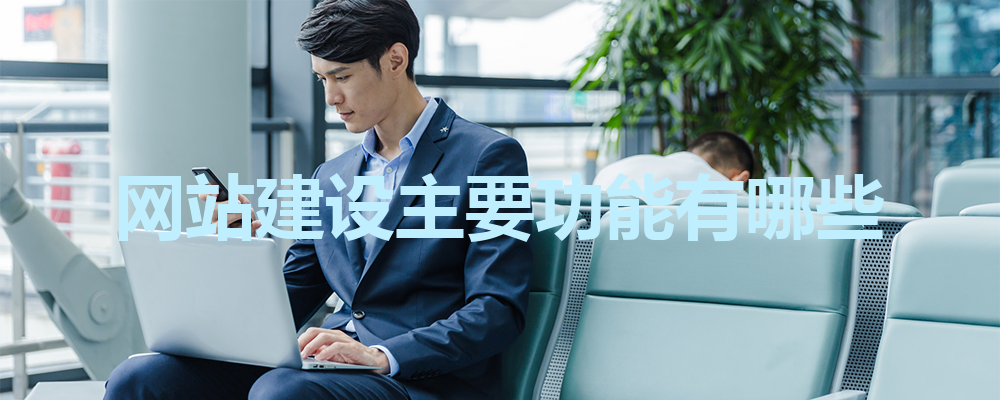 網(wǎng)站建設主要功能有哪些？