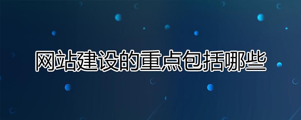 網(wǎng)站建設的重點是什么？