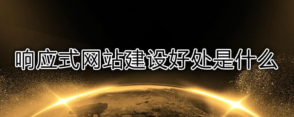 響應式網(wǎng)站建設好處是什么？