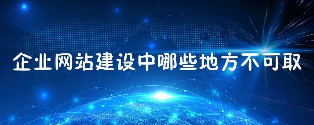 企業(yè)網(wǎng)站建設中哪些地方不可?。啃枰⒁馐裁?/>
                    </div>
                    <div   id=