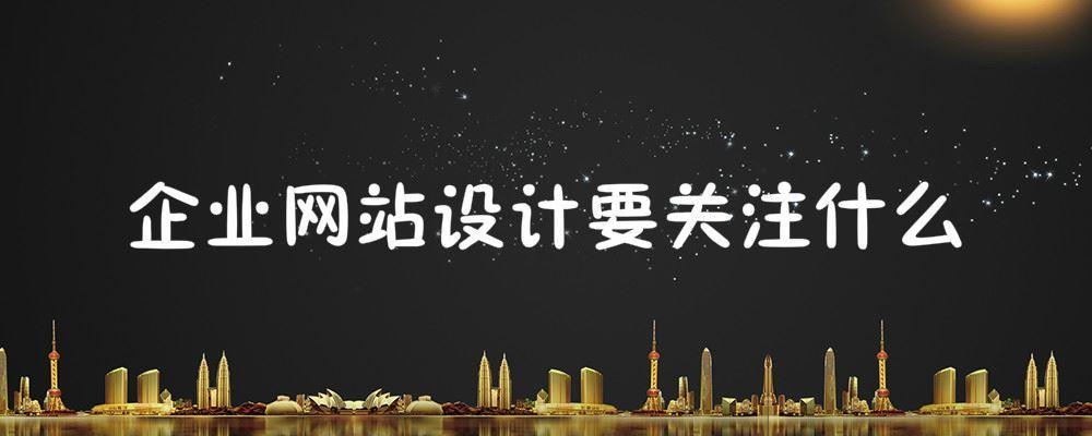 企業(yè)網(wǎng)站設計要關注什么？