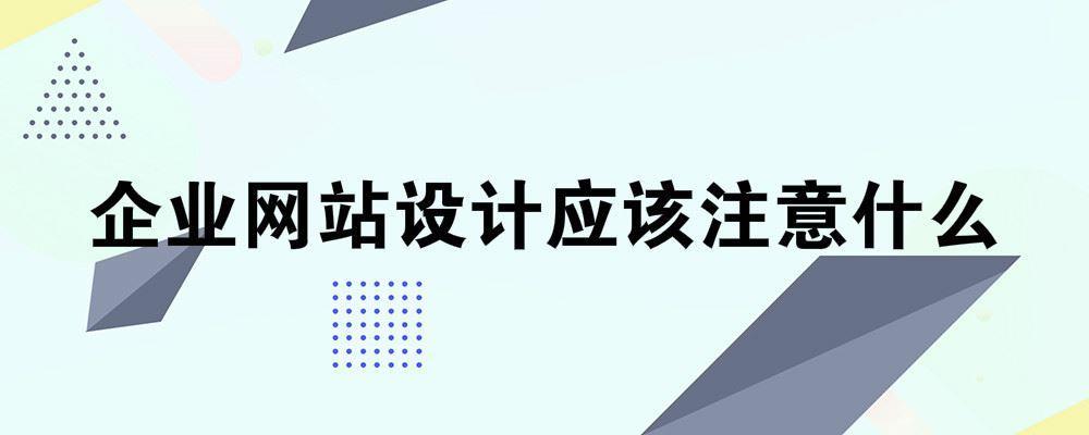 企業(yè)網(wǎng)站設計應該注意什么？