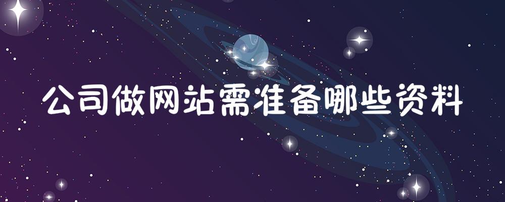 公司做網(wǎng)站需準(zhǔn)備哪些資料？