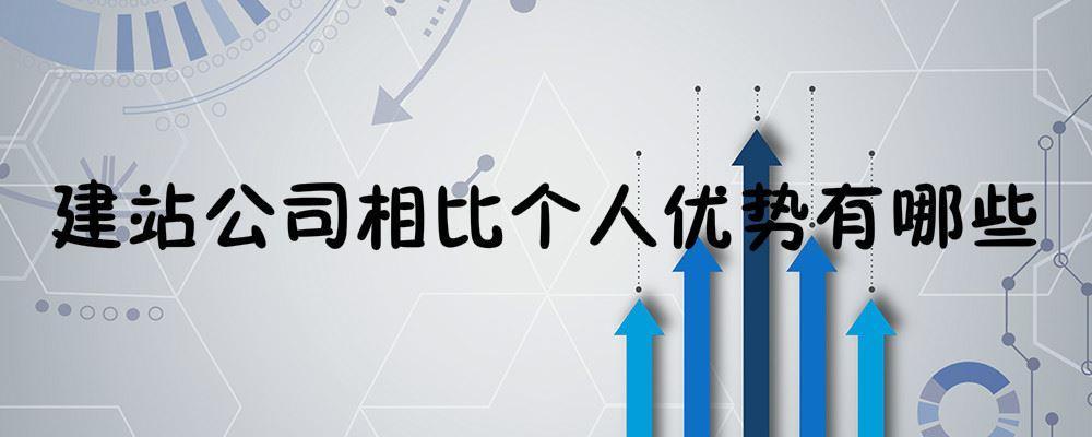建站公司相比個(gè)人優(yōu)勢(shì)有哪些