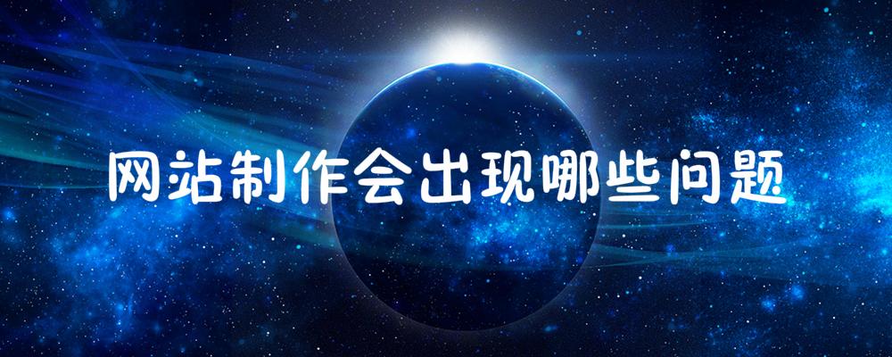 網(wǎng)站制作會出現(xiàn)哪些問題