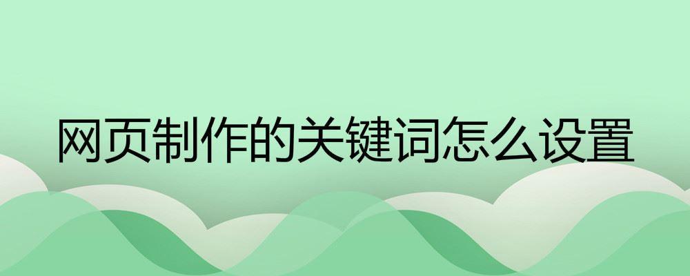 網(wǎng)頁制作的關(guān)鍵詞怎么設(shè)置