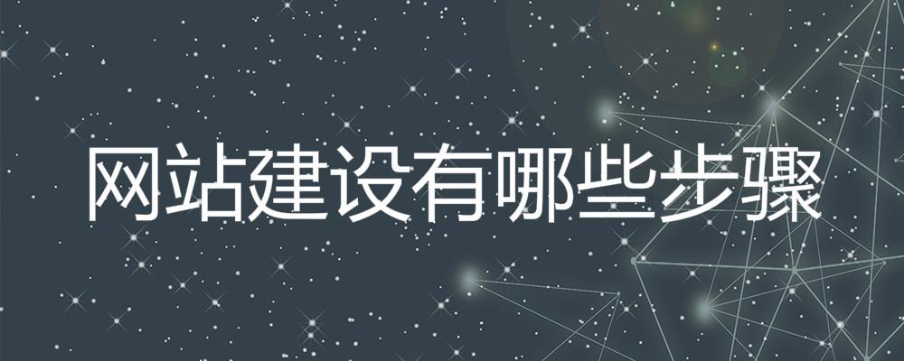 網(wǎng)站建設有哪些步驟