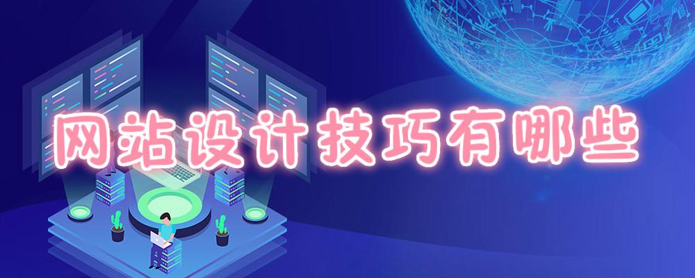 網(wǎng)站設計技巧有哪些
