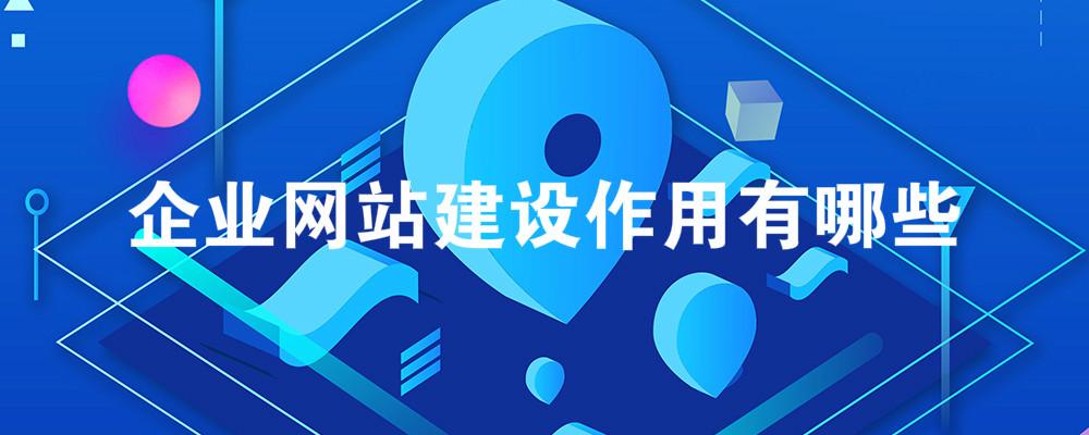 企業(yè)網(wǎng)站建設作用有哪些