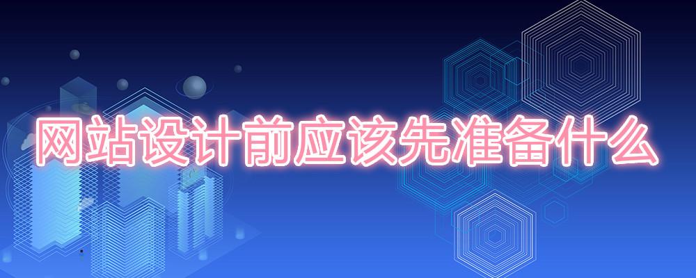 網(wǎng)站設計前應該先準備什么