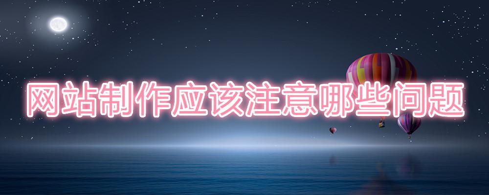 網(wǎng)站制作應該注意哪些問題