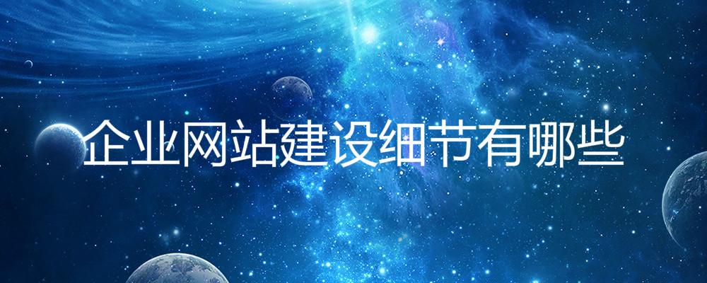企業(yè)網(wǎng)站建設細節(jié)有哪些