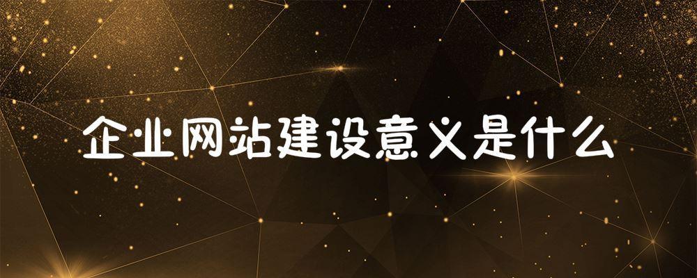 北京網(wǎng)站建設公司：企業(yè)網(wǎng)站建設意義是什么