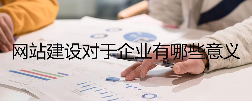 網站建設對于企業(yè)有哪些意義
