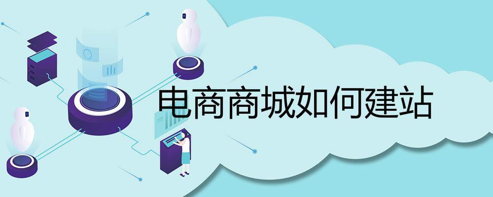 電商商城網(wǎng)站如何開(kāi)發(fā)建設(shè)？