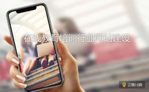 北京網(wǎng)站建設(shè)：教育培訓(xùn)行業(yè)網(wǎng)站應(yīng)該如何落地？