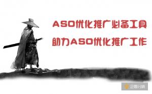ASO優(yōu)化推廣必備工具，助力ASO優(yōu)化推廣工作